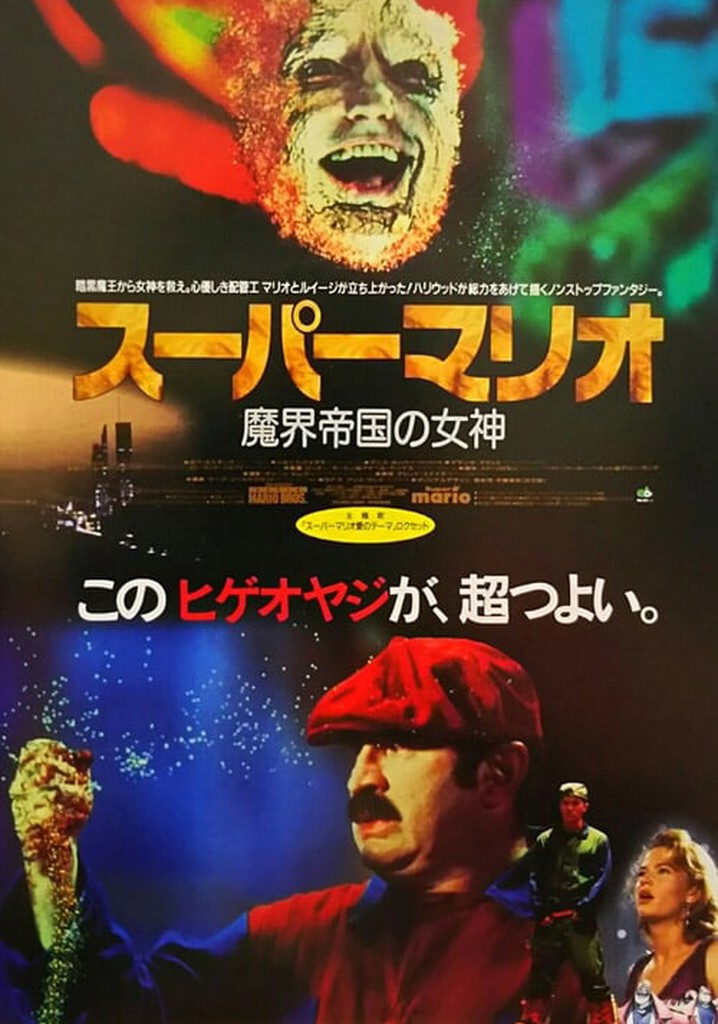 初版 SUPER MARIO スーパーマリオ トッド·ストラッサー魔界帝国の女神